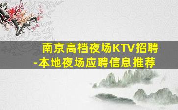 南京高档夜场KTV招聘-本地夜场应聘信息推荐